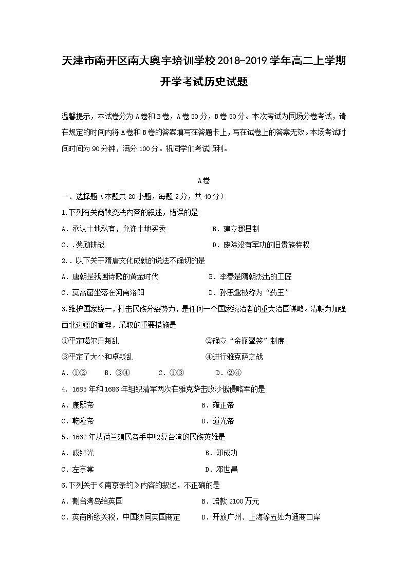 【历史】天津市南开区南大奥宇培训学校2018-2019学年高二上学期开学考试历史试题第1页