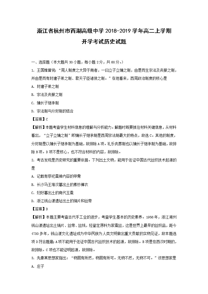 【历史】浙江省杭州市西湖高级中学2018-2019学年高二上学期开学考试试题（解析版）01