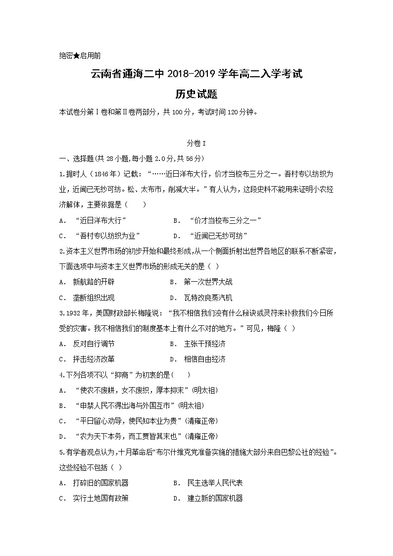【历史】云南省通海二中2018-2019学年高二入学考试试题01