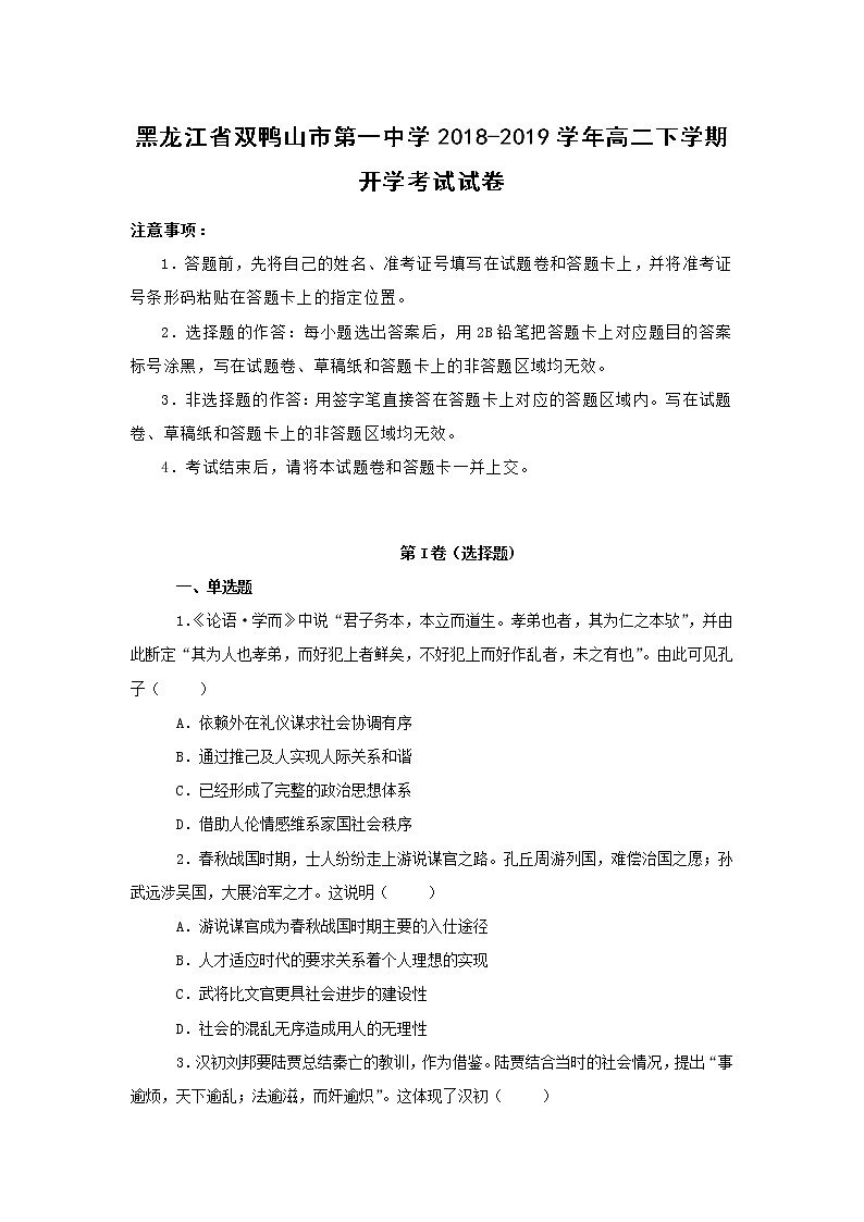 【历史】黑龙江省双鸭山市第一中学2018-2019学年高二下学期开学考试试卷 （解析版）01