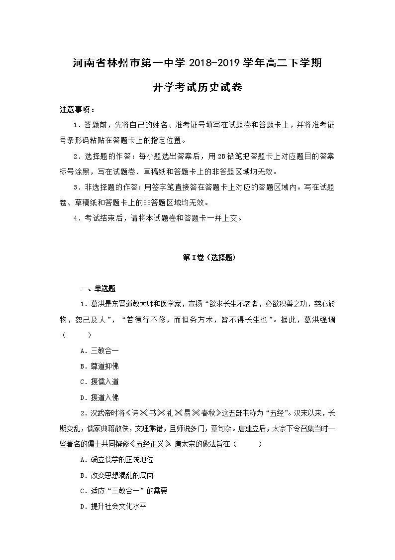 【历史】河南省林州市第一中学2018-2019学年高二下学期开学考试试卷（解析版）第1页