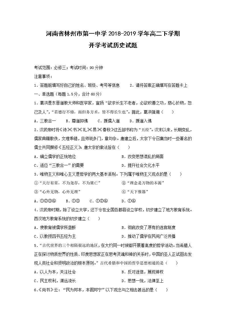 【历史】河南省林州市第一中学2018-2019学年高二下学期开学考试试题（解析版）01