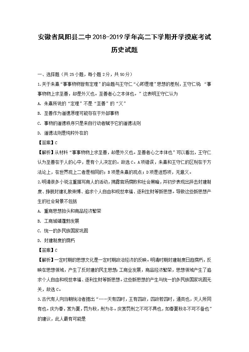 【历史】安徽省凤阳县二中2018-2019学年高二下学期开学摸底考试试题（解析版）01