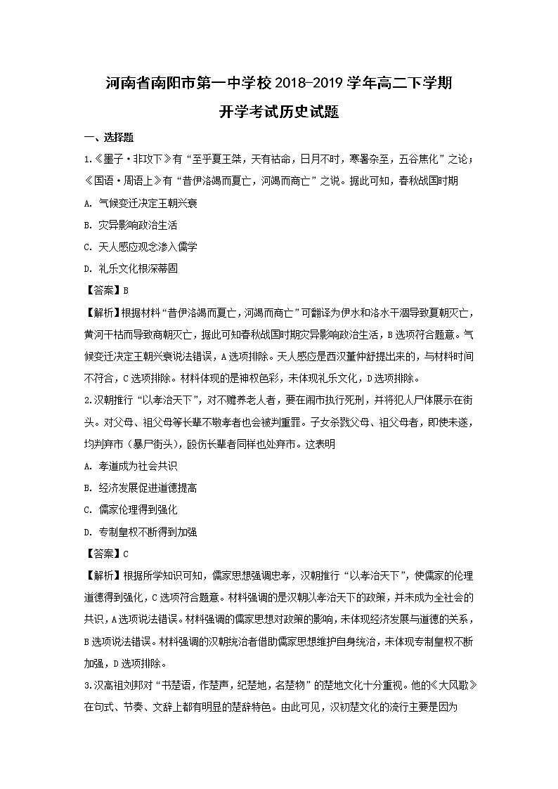 【历史】河南省南阳市第一中学校2018-2019学年高二下学期开学考试试题（解析版）01