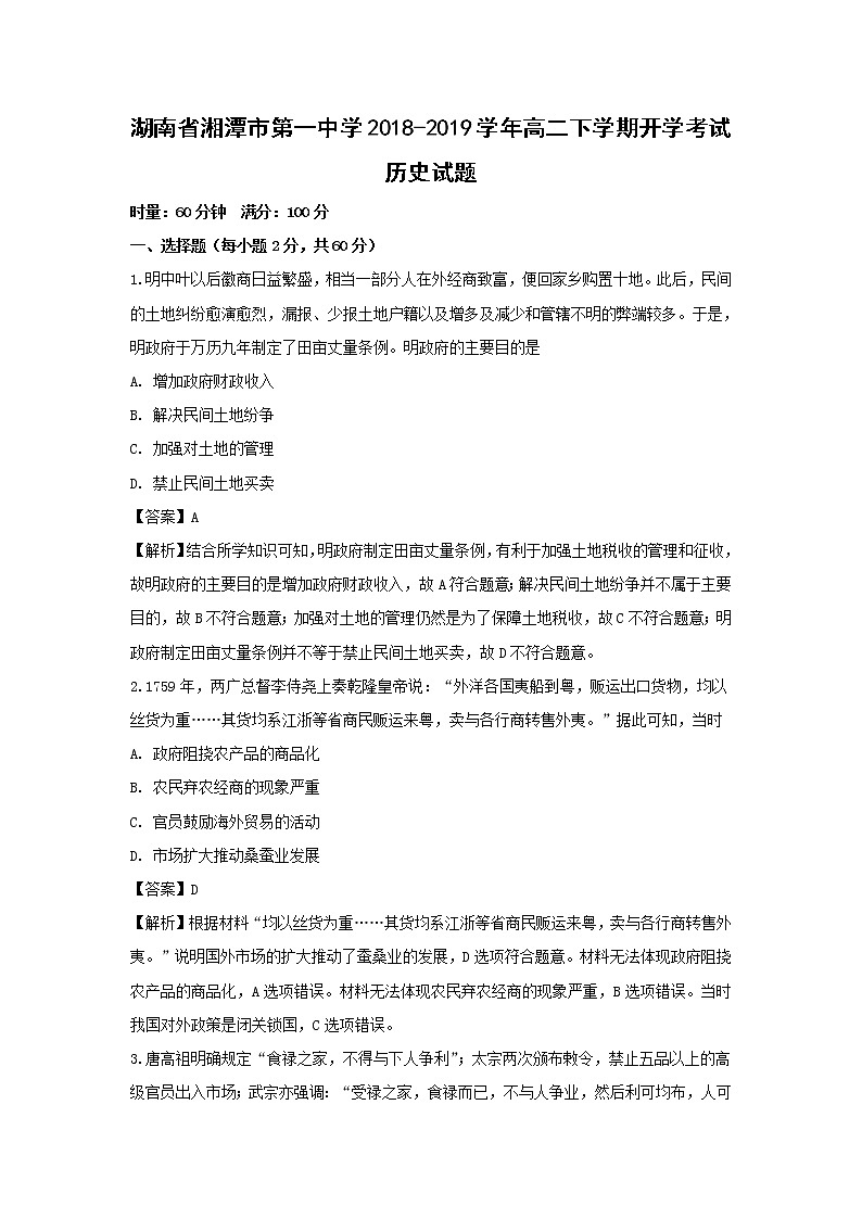 【历史】湖南省湘潭市第一中学2018-2019学年高二下学期开学考试试题（解析版）01