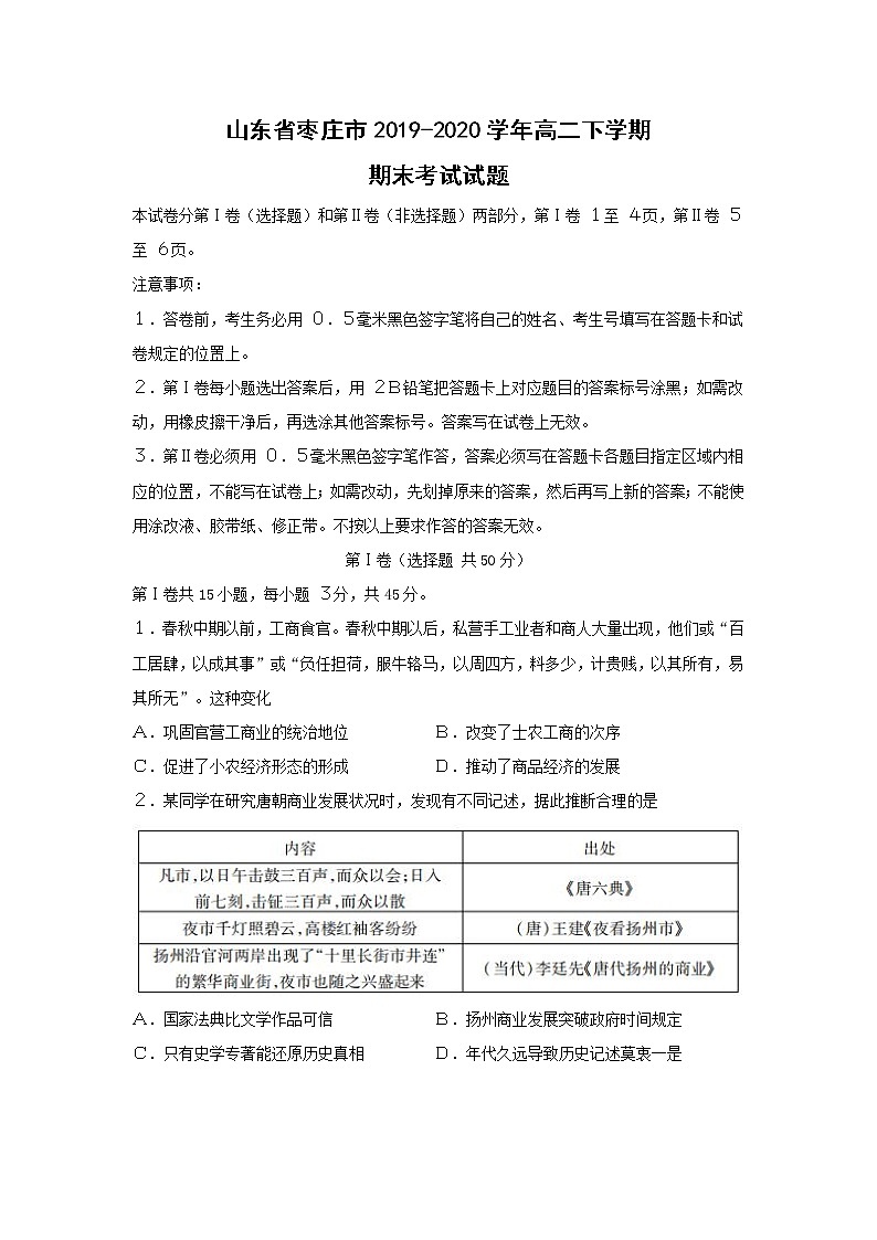 【历史】山东省枣庄市2019-2020学年高二下学期期末考试试题01