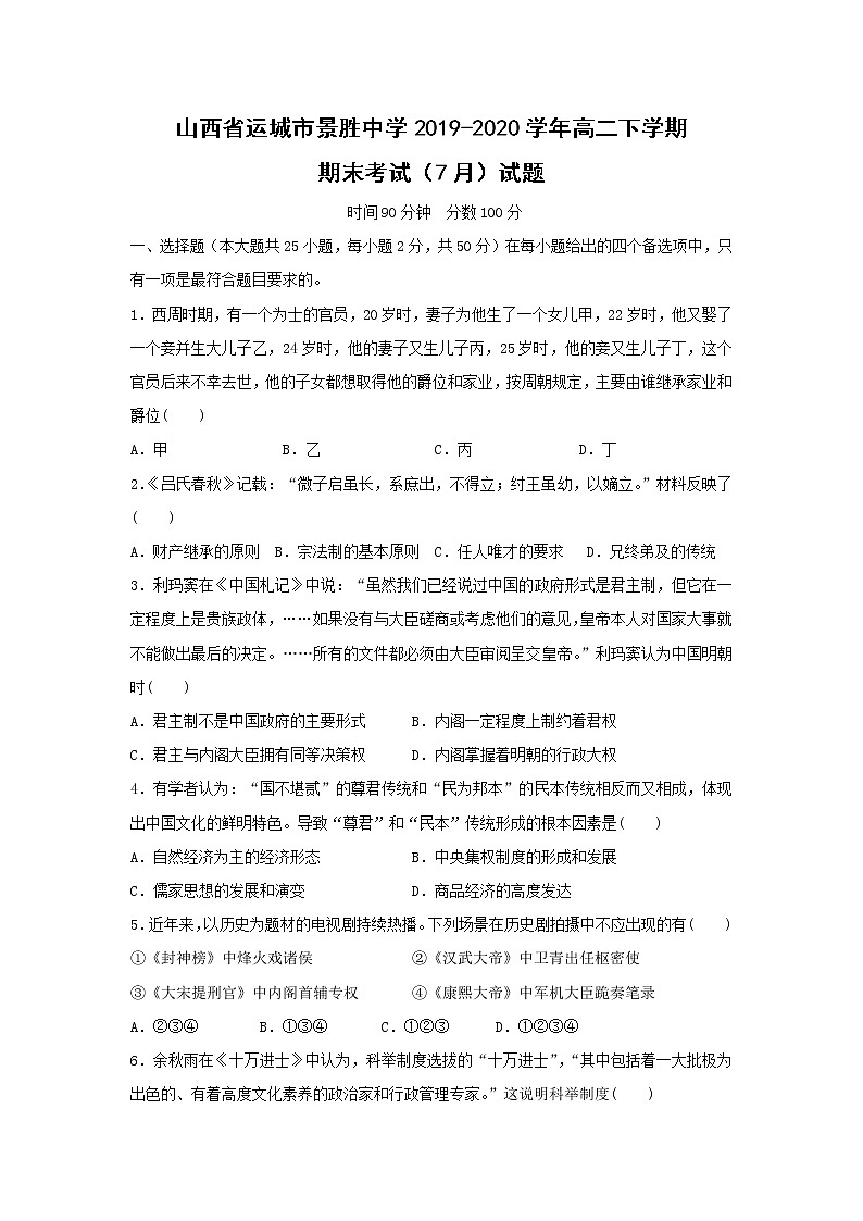 【历史】山西省运城市景胜中学2019-2020学年高二下学期期末考试（7月）试题01