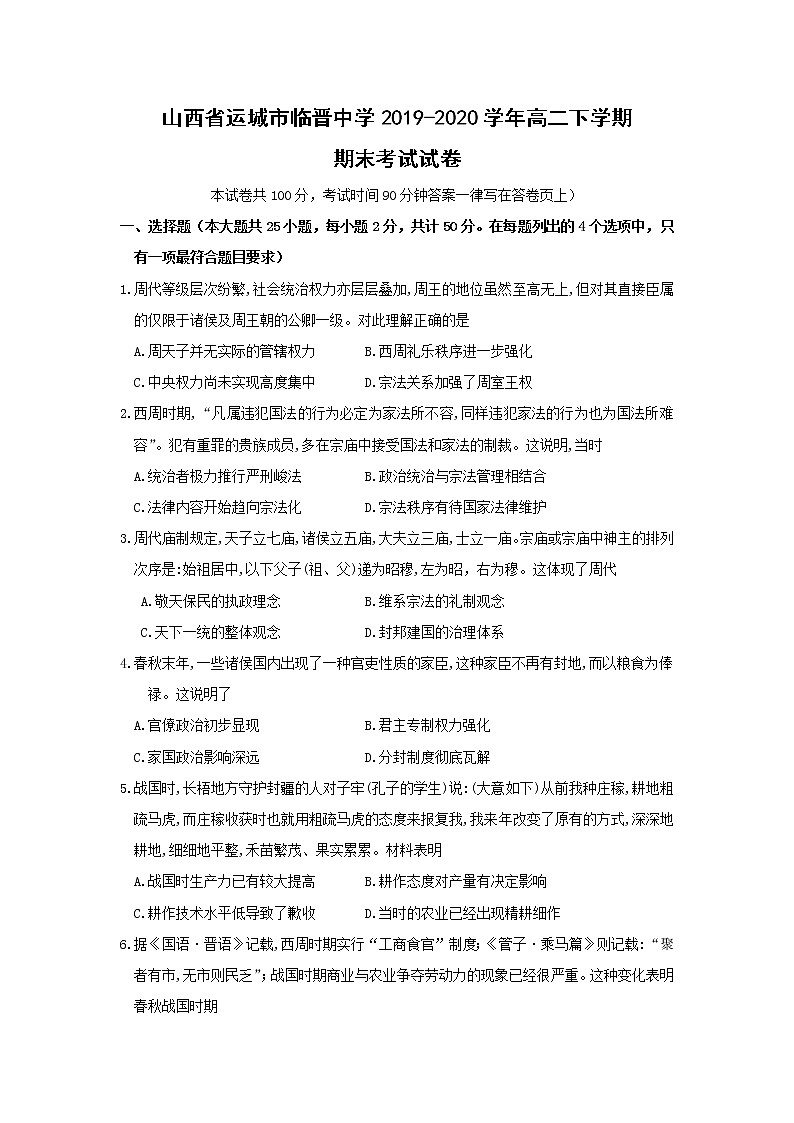 【历史】山西省运城市临晋中学2019-2020学年高二下学期期末考试试卷01