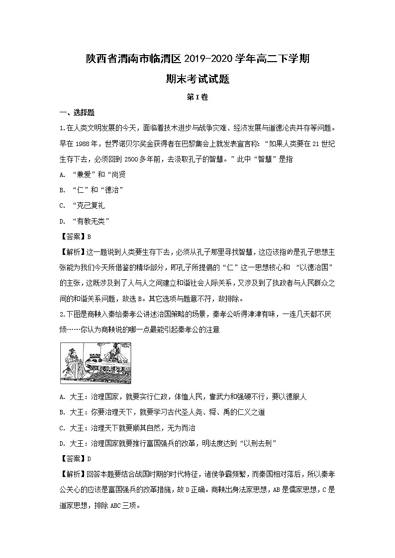 【历史】陕西省渭南市临渭区2019-2020学年高二下学期期末考试试题（解析版）第1页