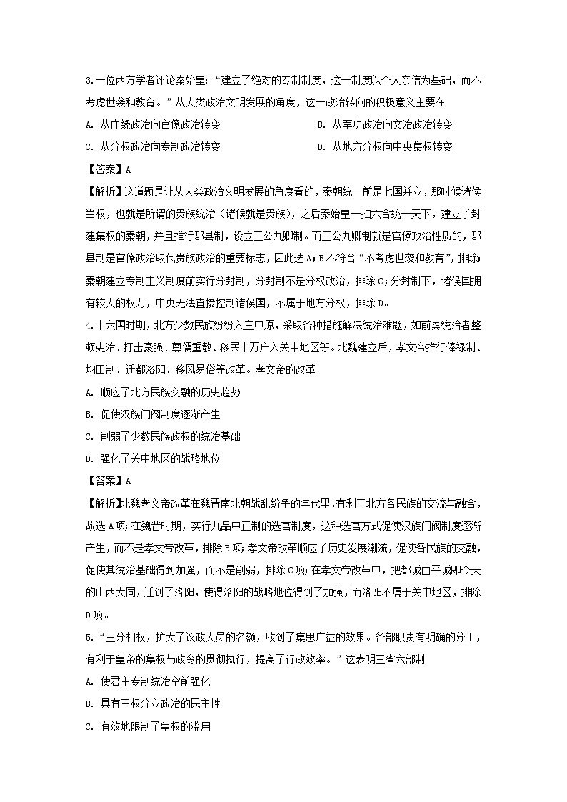 【历史】陕西省渭南市临渭区2019-2020学年高二下学期期末考试试题（解析版）第2页