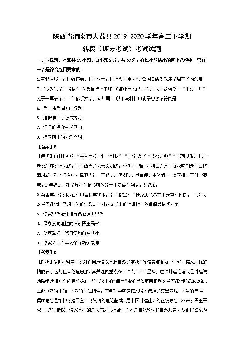 【历史】陕西省渭南市大荔县2019-2020学年高二下学期转段（期末考试）考试试题（解析版）第1页