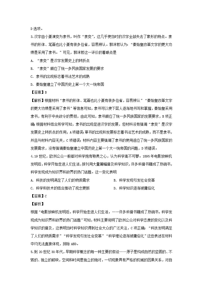 【历史】陕西省渭南市大荔县2019-2020学年高二下学期转段（期末考试）考试试题（解析版）第2页