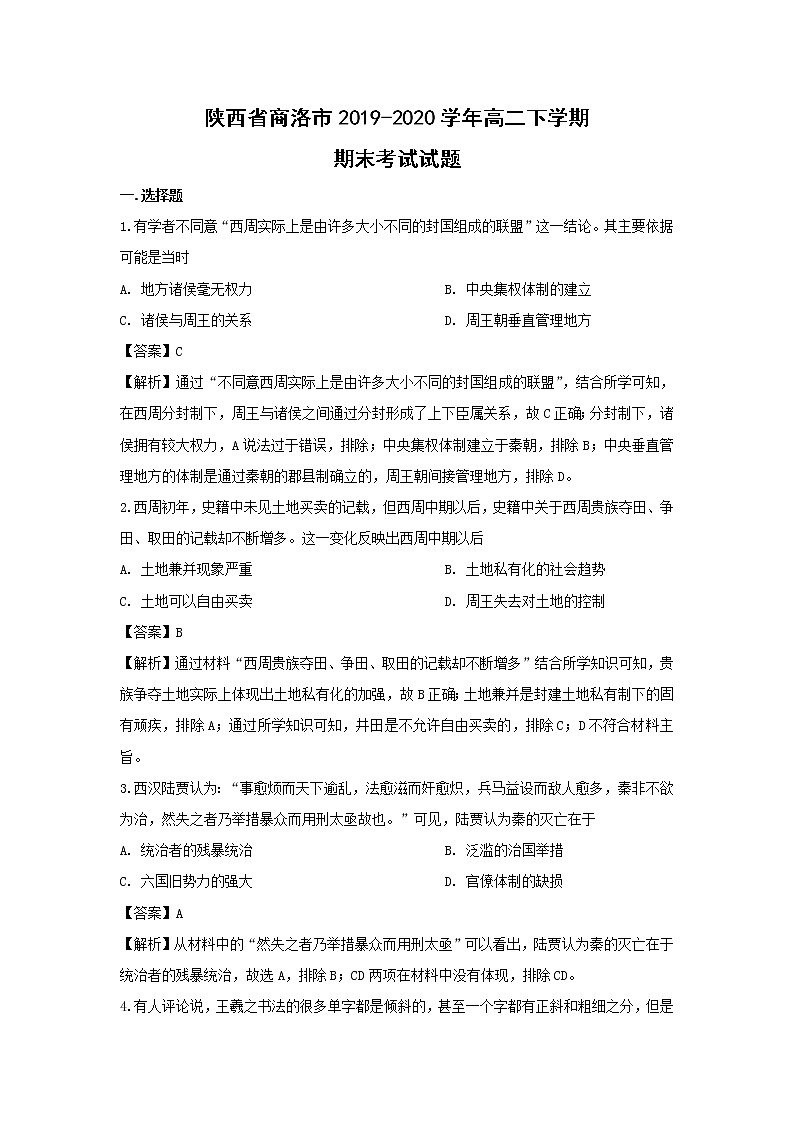 【历史】陕西省商洛市2019-2020学年高二下学期期末考试试题（解析版）01