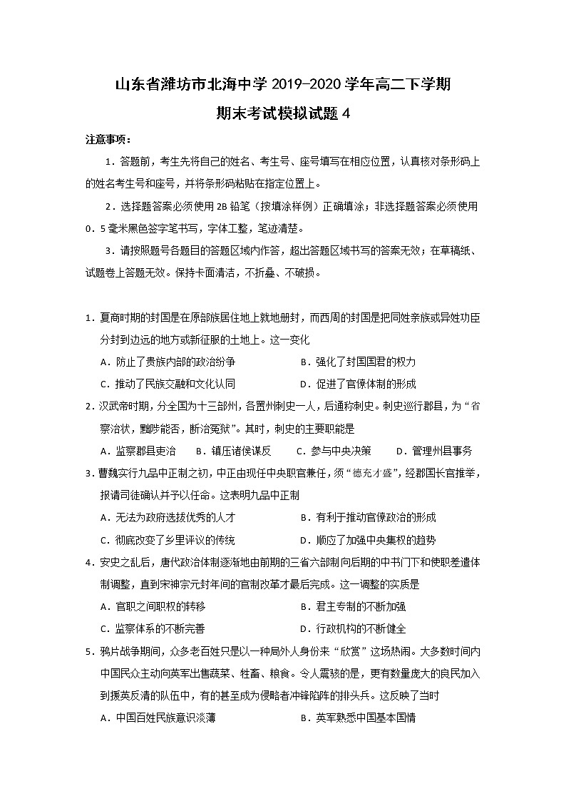 【历史】山东省潍坊市北海中学2019-2020学年高二下学期期末考试模拟试题4第1页