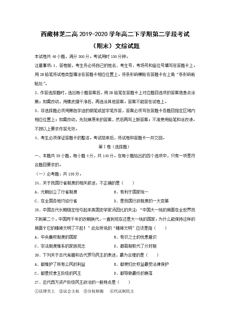 【历史】西藏林芝二高2019-2020学年高二下学期第二学段考试（期末）文综试题（解析版）01