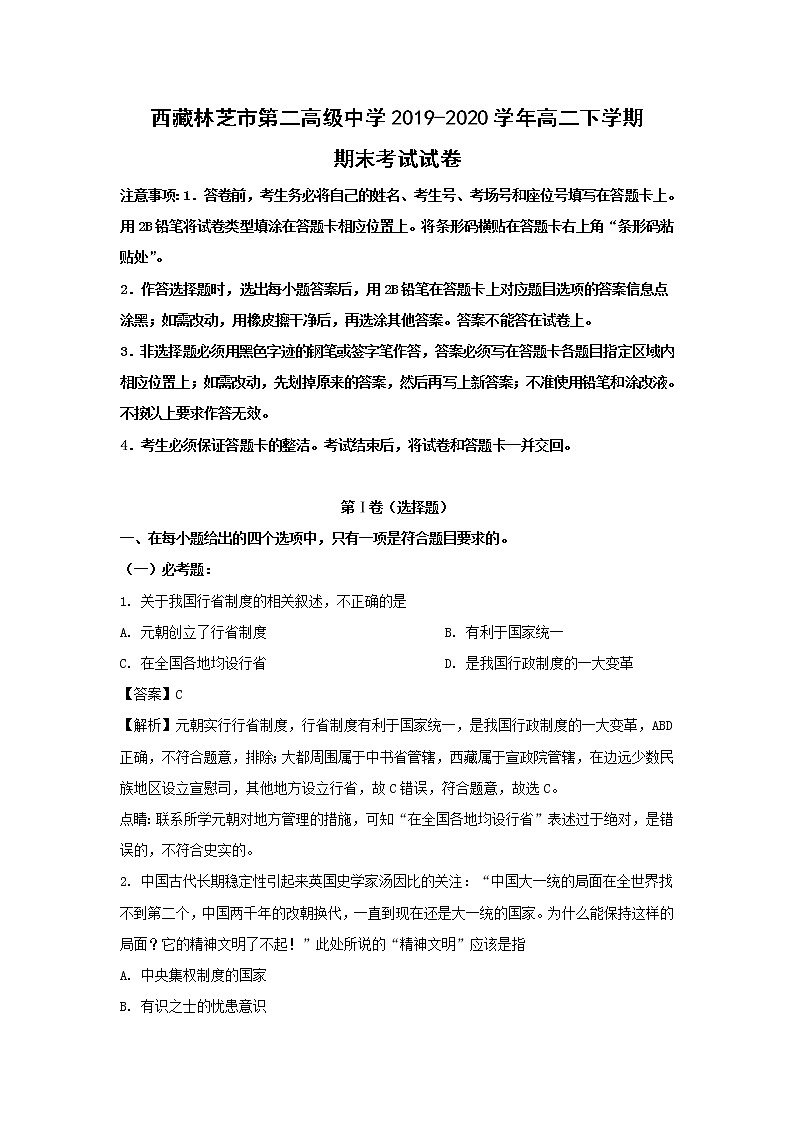 【历史】西藏林芝市第二高级中学2019-2020学年高二下学期期末考试试卷（解析版）第1页