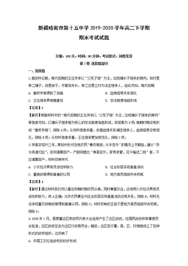 【历史】新疆哈密市第十五中学2019-2020学年高二下学期期末考试试题（解析版）第1页