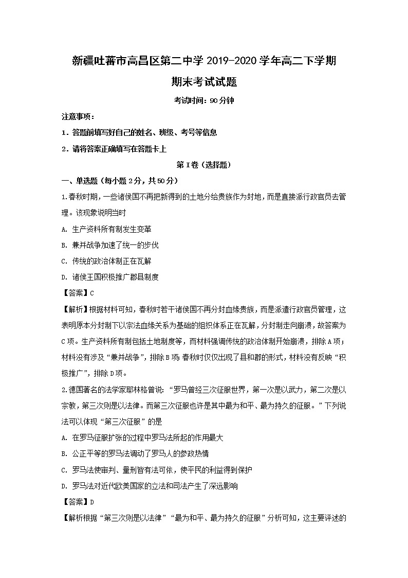 【历史】新疆吐蕃市高昌区第二中学2019-2020学年高二下学期期末考试试题 （解析版）01