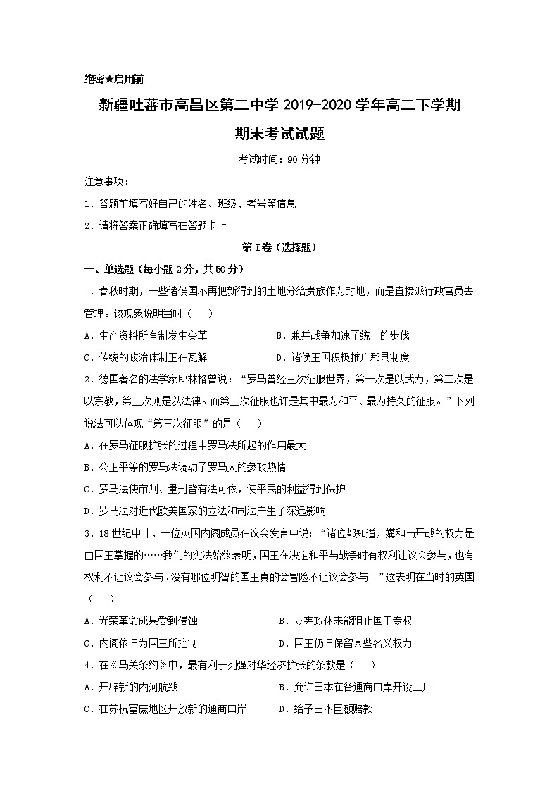 【历史】新疆吐蕃市高昌区第二中学2019-2020学年高二下学期期末考试试题（解析版）第1页