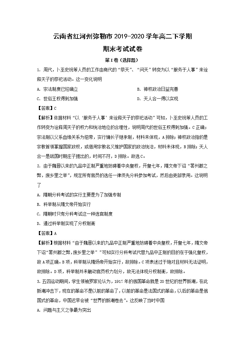 【历史】云南省红河州弥勒市2019-2020学年高二下学期期末考试试卷（解析版）01