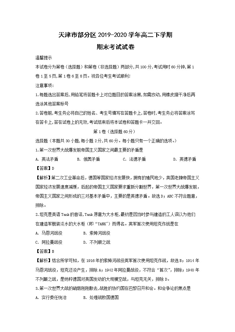 【历史】天津市部分区2019-2020学年高二下学期期末考试试卷（解析版）01