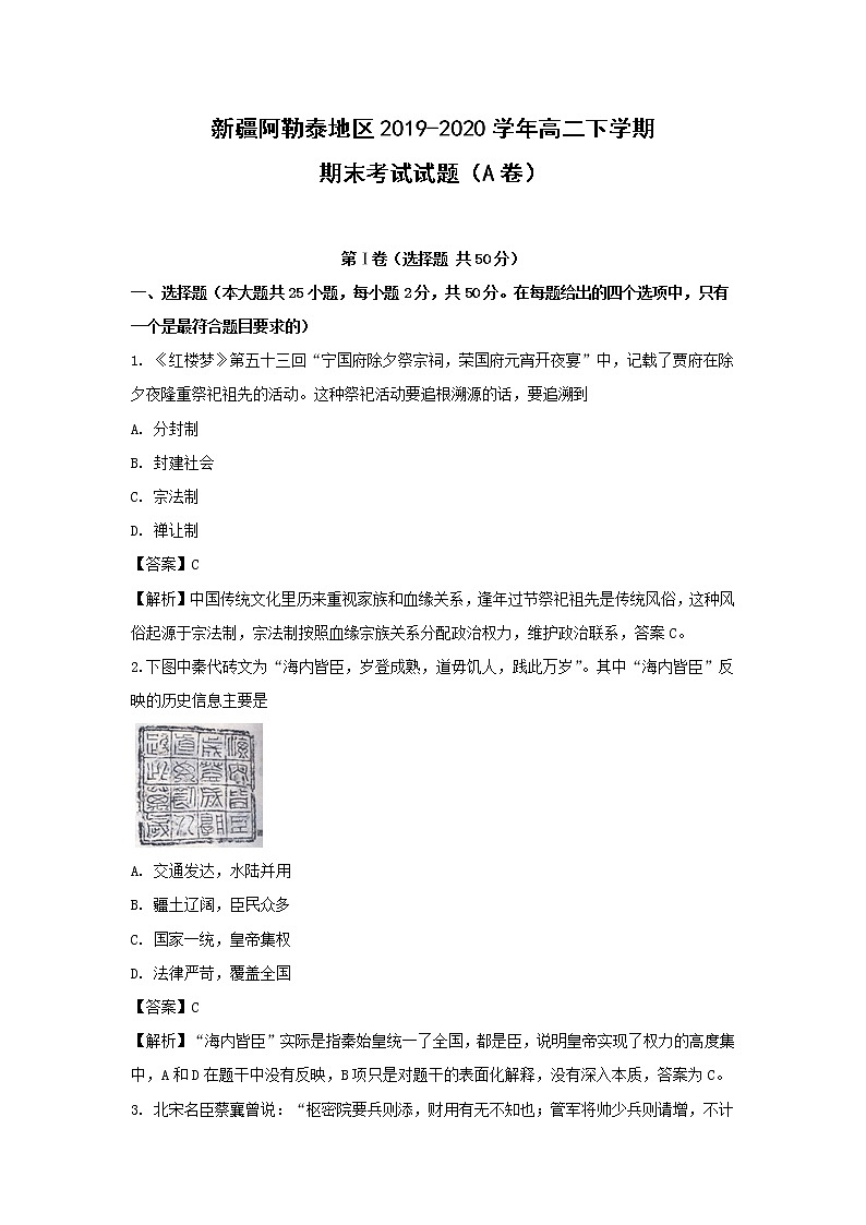 【历史】新疆阿勒泰地区2019-2020学年高二下学期期末考试试题（A卷）（解析版）01