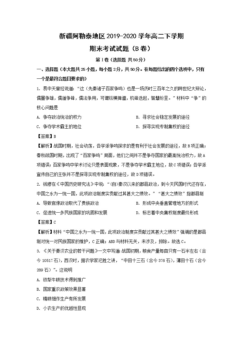【历史】新疆阿勒泰地区2019-2020学年高二下学期期末考试试题（B卷）（解析版）01