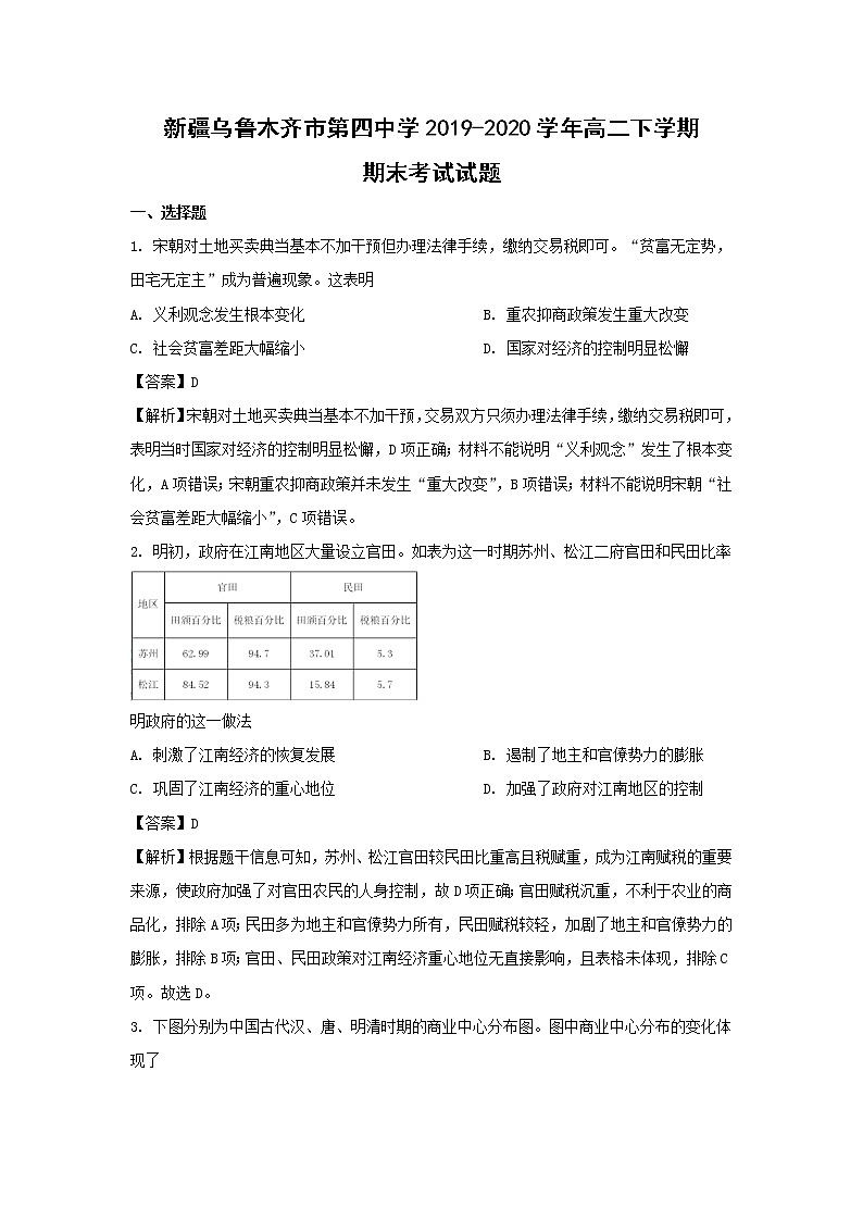 【历史】新疆乌鲁木齐市第四中学2019-2020学年高二下学期期末考试试题（解析版）01