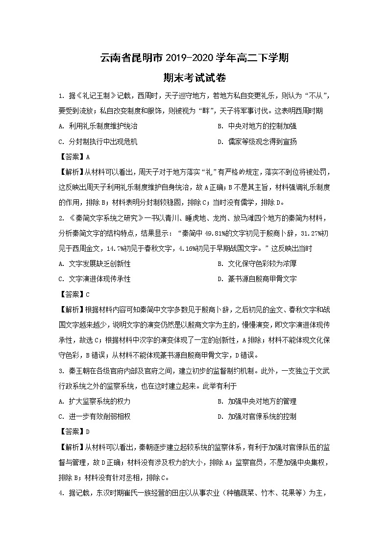 【历史】云南省昆明市2019-2020学年高二下学期期末考试试卷（解析版）01