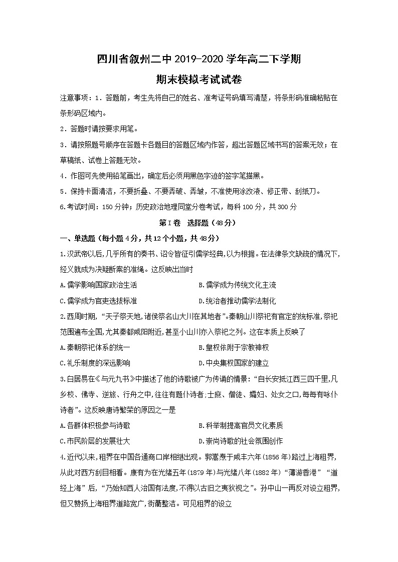【历史】四川省叙州二中2019-2020学年高二下学期期末模拟考试试卷第1页