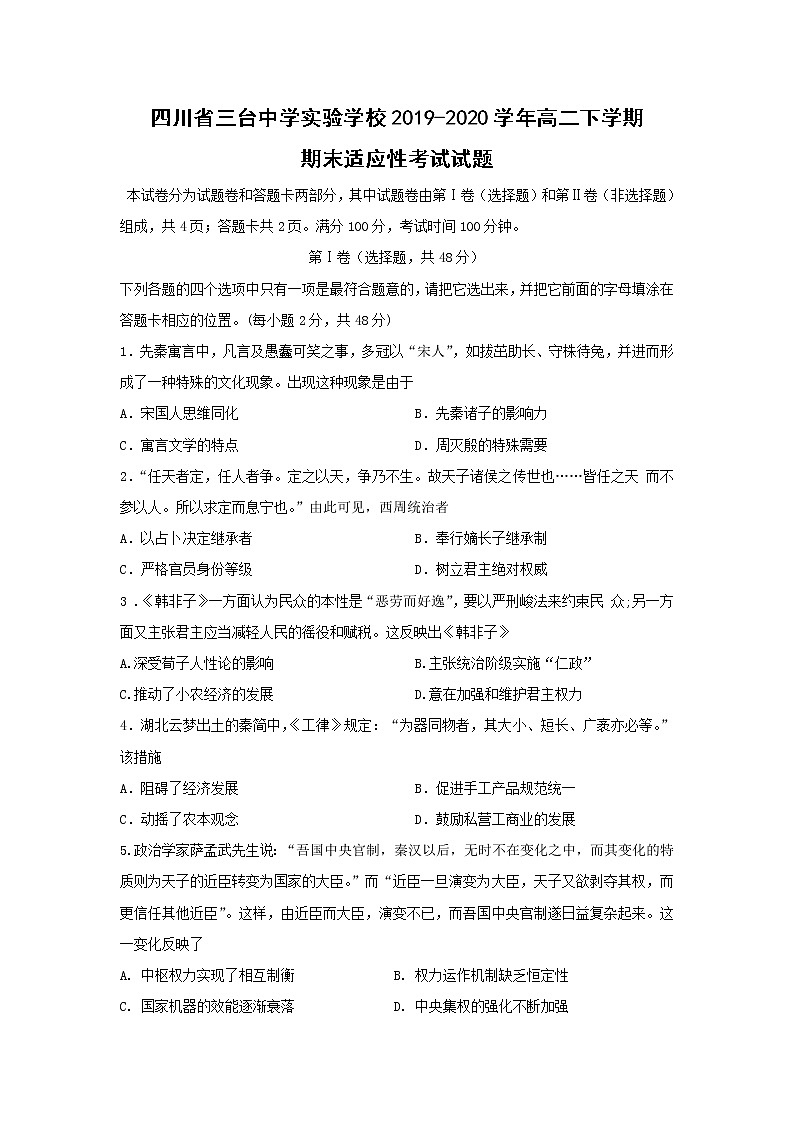 【历史】四川省三台中学实验学校2019-2020学年高二下学期期末适应性考试试题（解析版）01