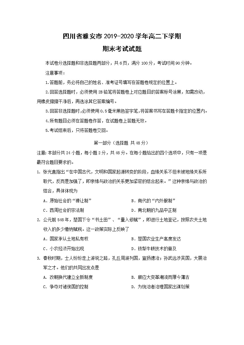 【历史】四川省雅安市2019-2020学年高二下学期期末考试试题第1页