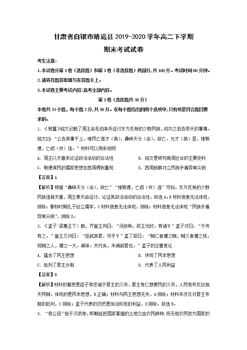 【历史】甘肃省白银市靖远县2019-2020学年高二下学期期末考试试卷（解析版）01
