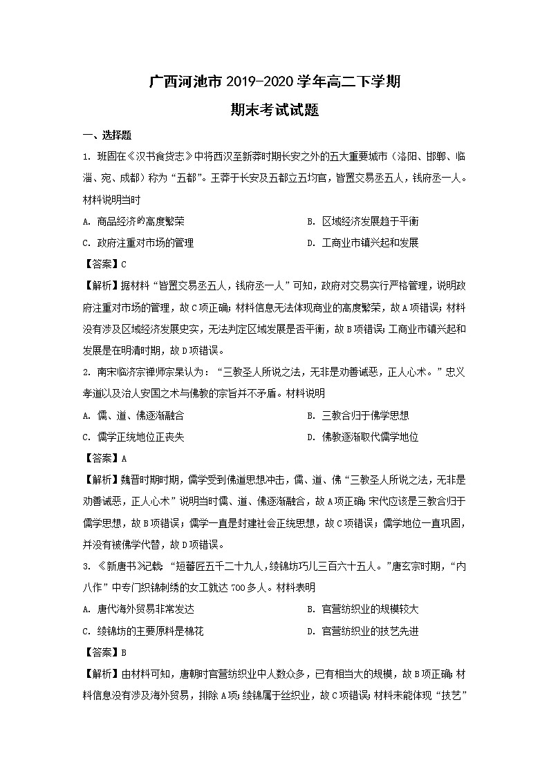 【历史】广西河池市2019-2020学年高二下学期期末考试试题（解析版）01