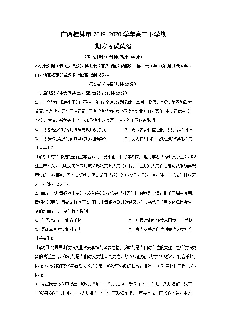 【历史】广西桂林市2019-2020学年高二下学期期末考试试卷（解析版）01