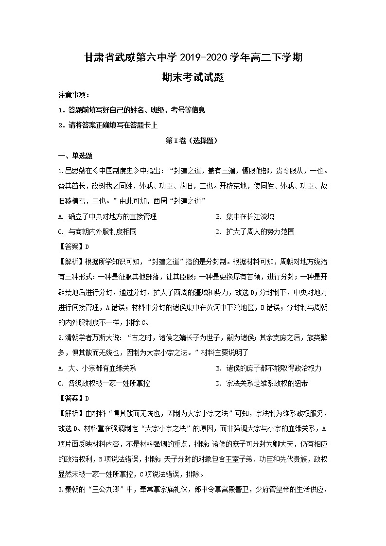 【历史】甘肃省武威第六中学2019-2020学年高二下学期期末考试试题（解析版）01