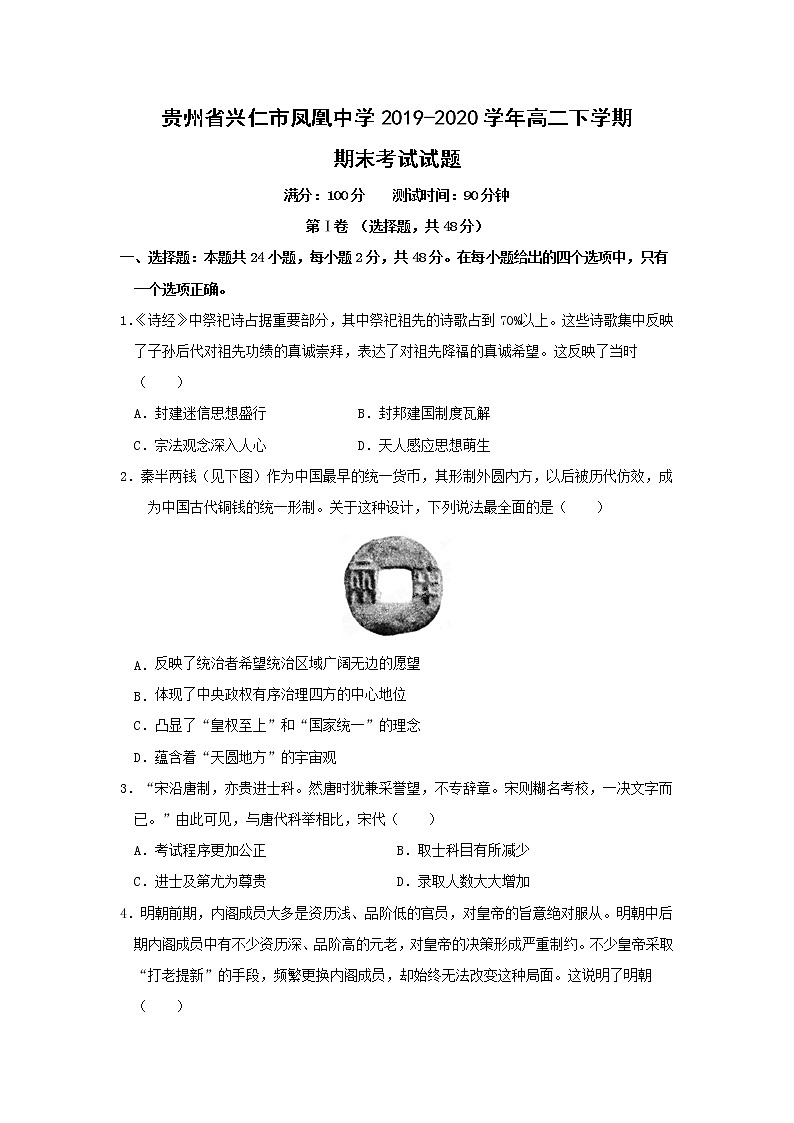 【历史】贵州省兴仁市凤凰中学2019-2020学年高二下学期期末考试试题第1页