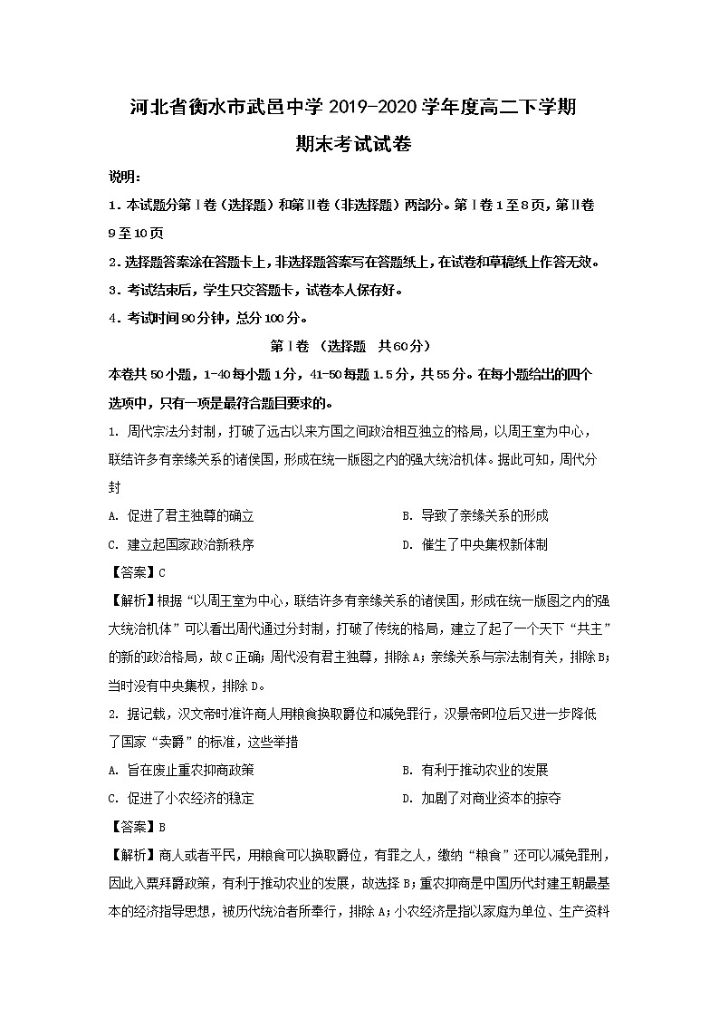 【历史】河北省衡水市武邑中学2019-2020学年度高二下学期期末考试试卷（解析版）01