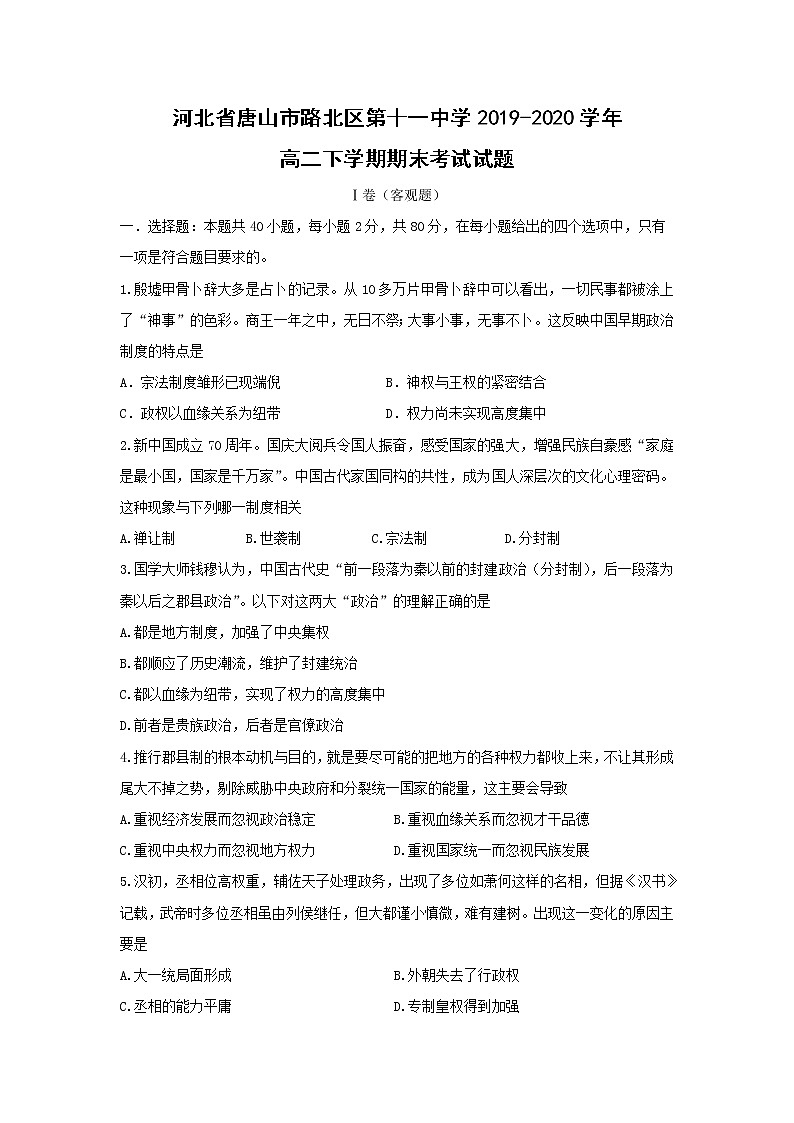 【历史】河北省唐山市路北区第十一中学2019-2020学年高二下学期期末考试试题01