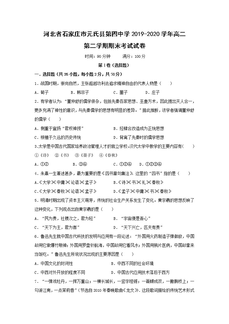 【历史】河北省石家庄市元氏县第四中学2019-2020学年高二第二学期期末考试试卷第1页