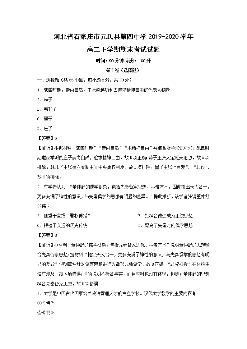 【历史】河北省石家庄市元氏县第四中学2019-2020学年高二下学期期末考试试题（解析版）01