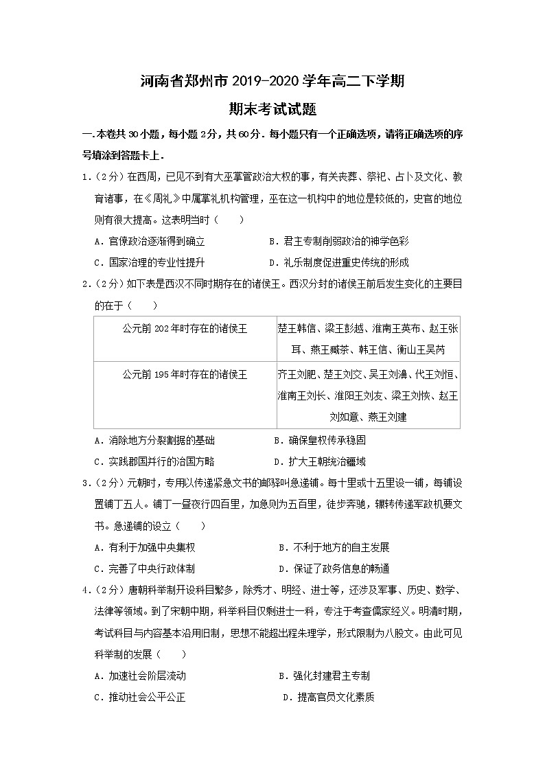【历史】河南省郑州市2019-2020学年高二下学期期末考试试题（解析版）01