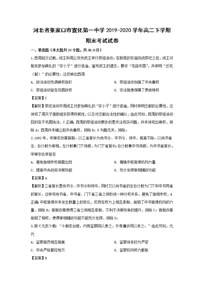 【历史】河北省张家口市宣化第一中学2019-2020学年高二下学期期末考试试卷（解析版）01