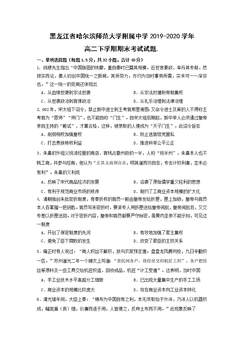 【历史】黑龙江省哈尔滨师范大学附属中学2019-2020学年高二下学期期末考试试题 (1)第1页
