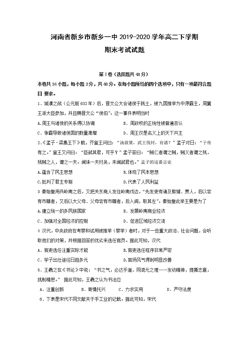 【历史】河南省新乡市新乡一中2019-2020学年高二下学期期末考试试题01