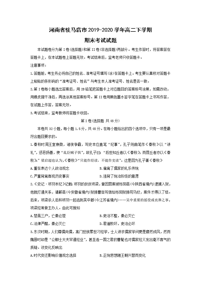【历史】河南省驻马店市2019-2020学年高二下学期期末考试试题01