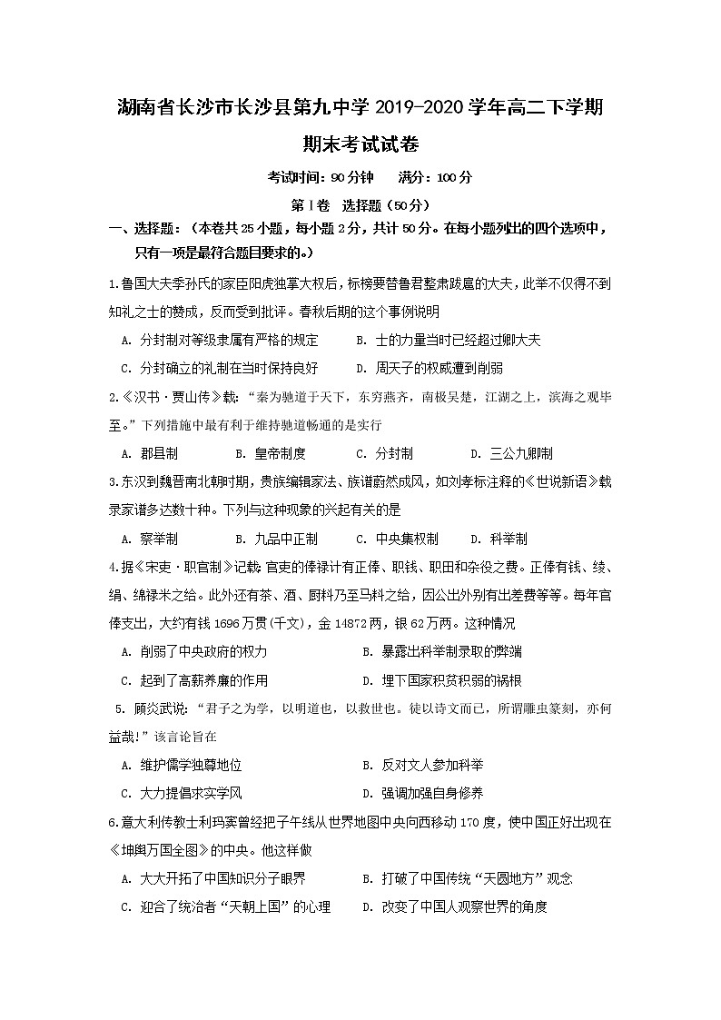 【历史】湖南省长沙市长沙县第九中学2019-2020学年高二下学期期末考试试卷01
