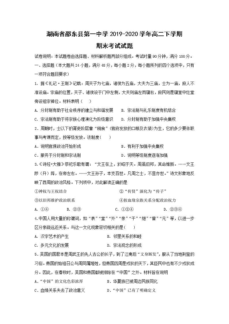 【历史】湖南省邵东县第一中学2019-2020学年高二下学期期末考试试题01
