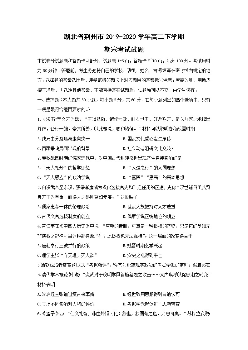 【历史】湖北省荆州市2019-2020学年高二下学期期末考试试题01