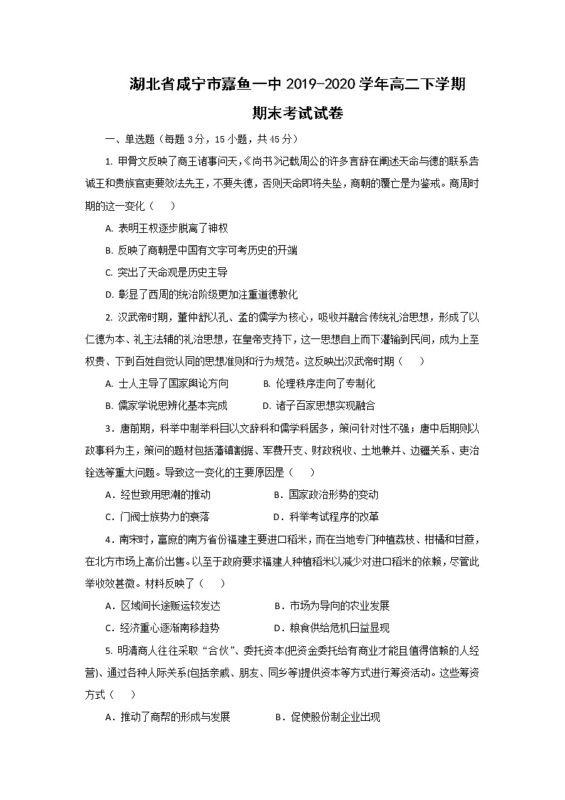 【历史】湖北省咸宁市嘉鱼一中2019-2020学年高二下学期期末考试试卷（解析版）01